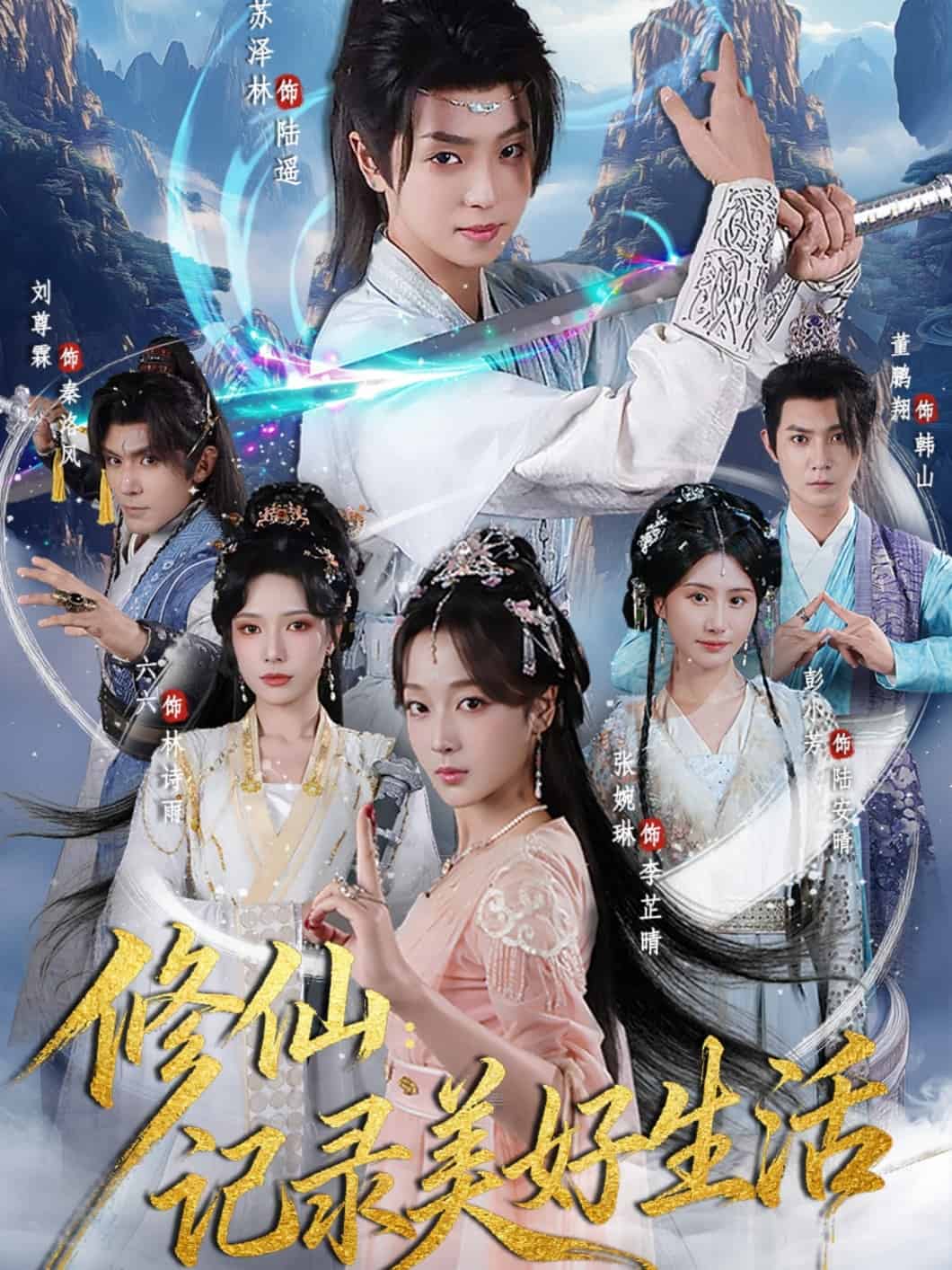 修仙记录美好生活封面图