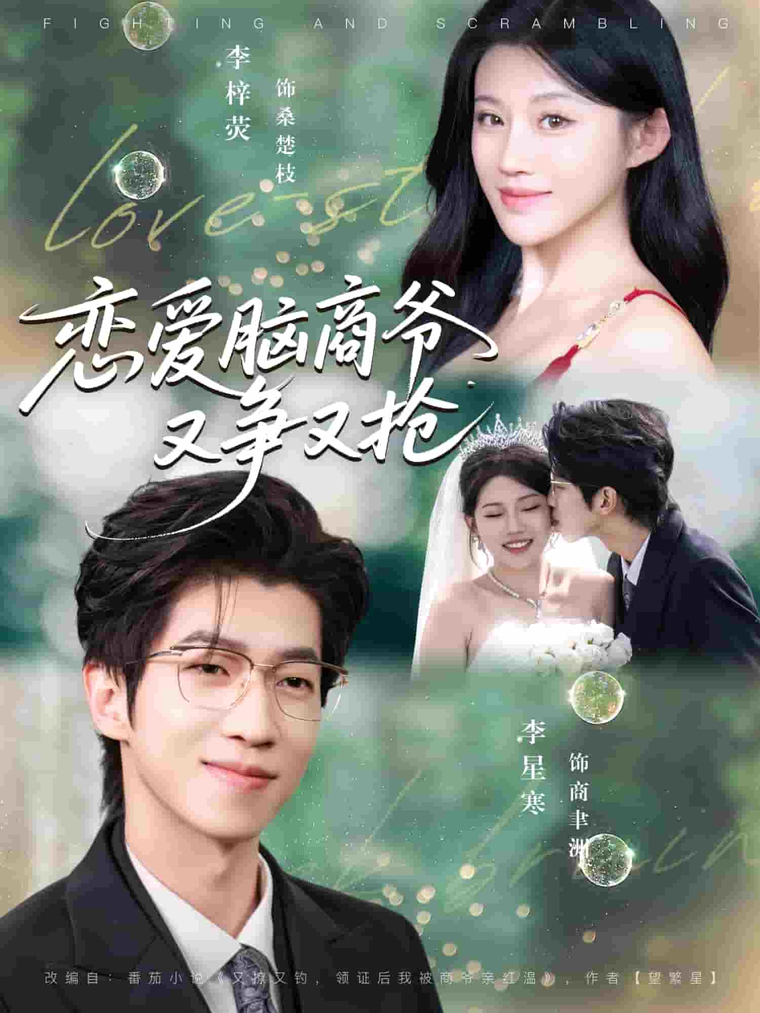 恋爱脑商爷又争又抢封面图