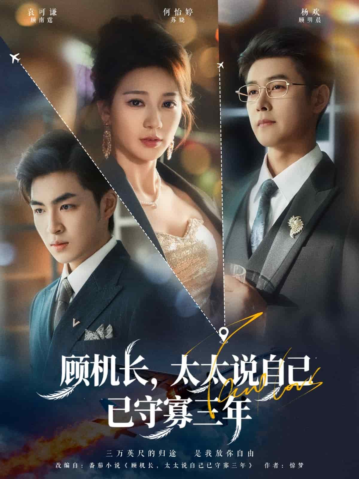 顾机长，太太说自己已守寡三年封面图