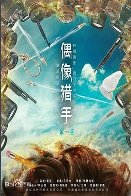 偶像猎手封面图