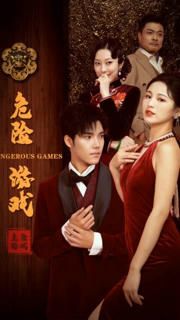 危险游戏（短剧版）封面图