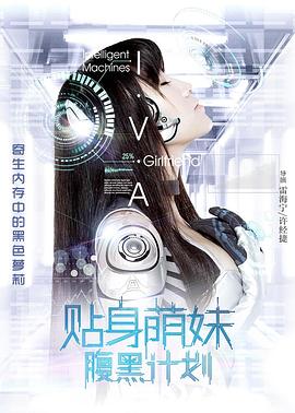 贴身萌妹腹黑计划封面图