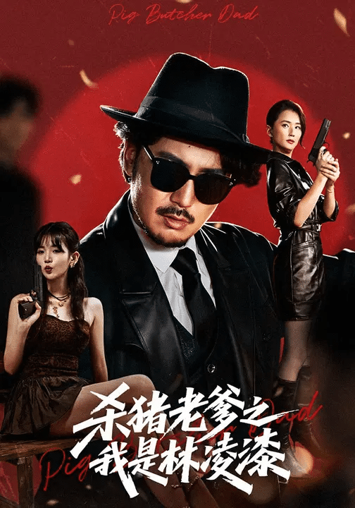 杀猪老爹之我是林凌漆封面图