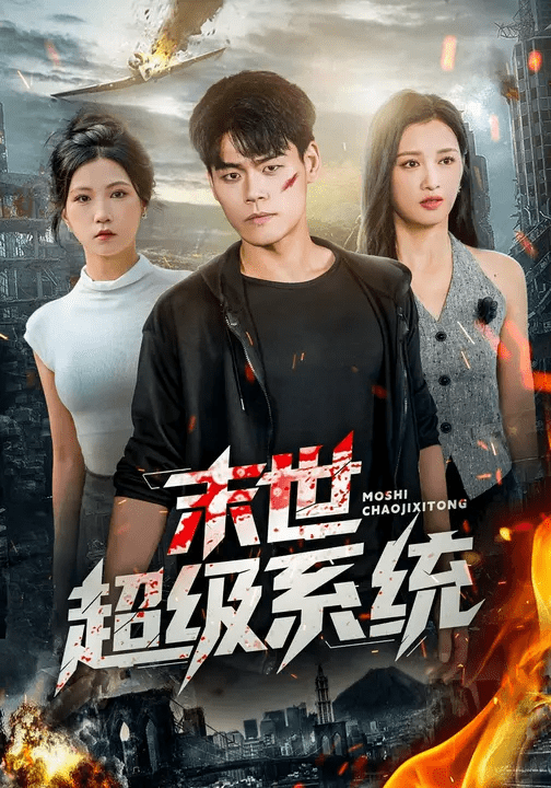 末世超级系统封面图