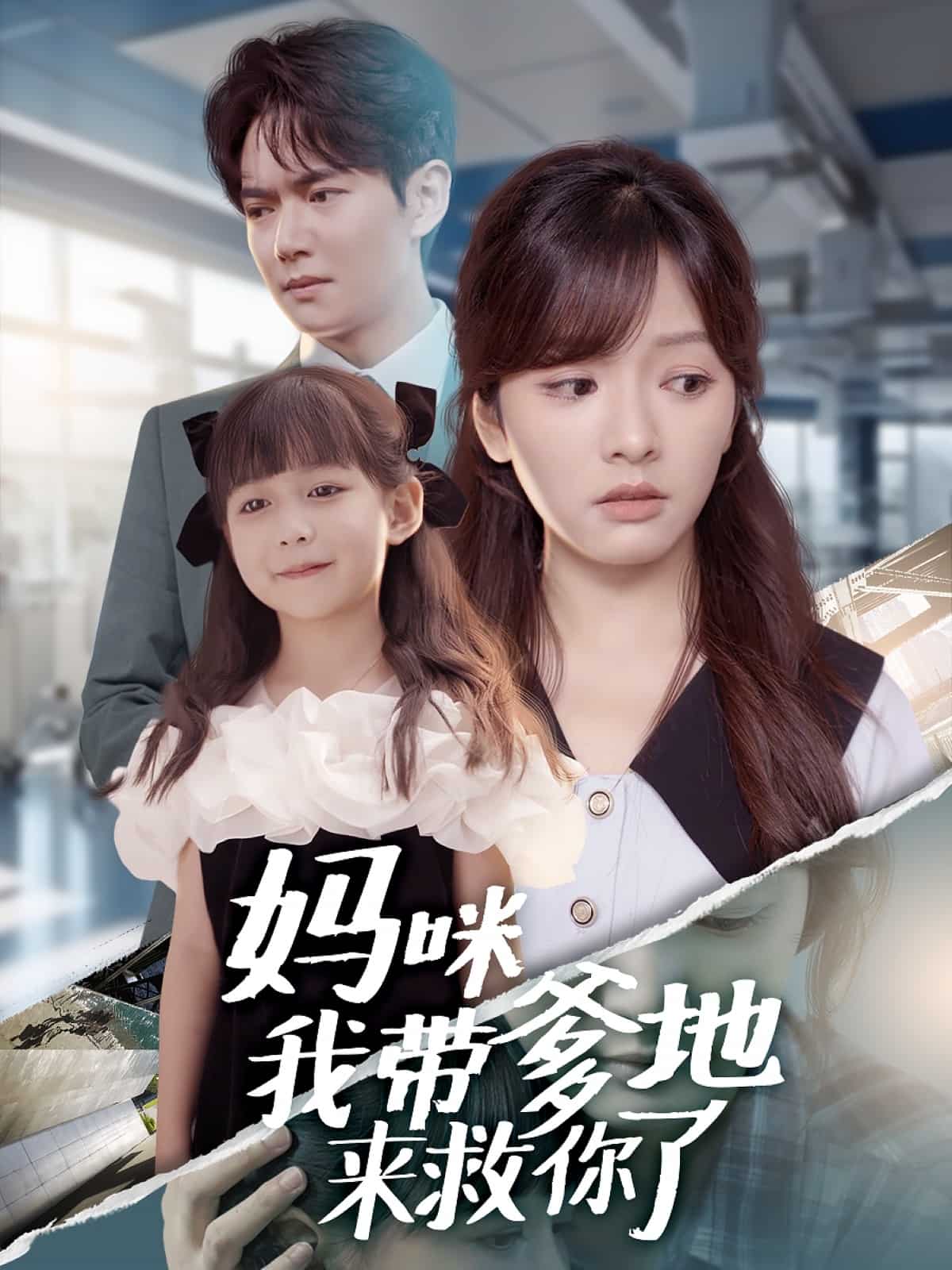 妈咪我带爹地来救你了封面图