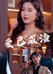 爱已成渣封面图