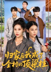 归家后我成了全村的顶梁柱封面图