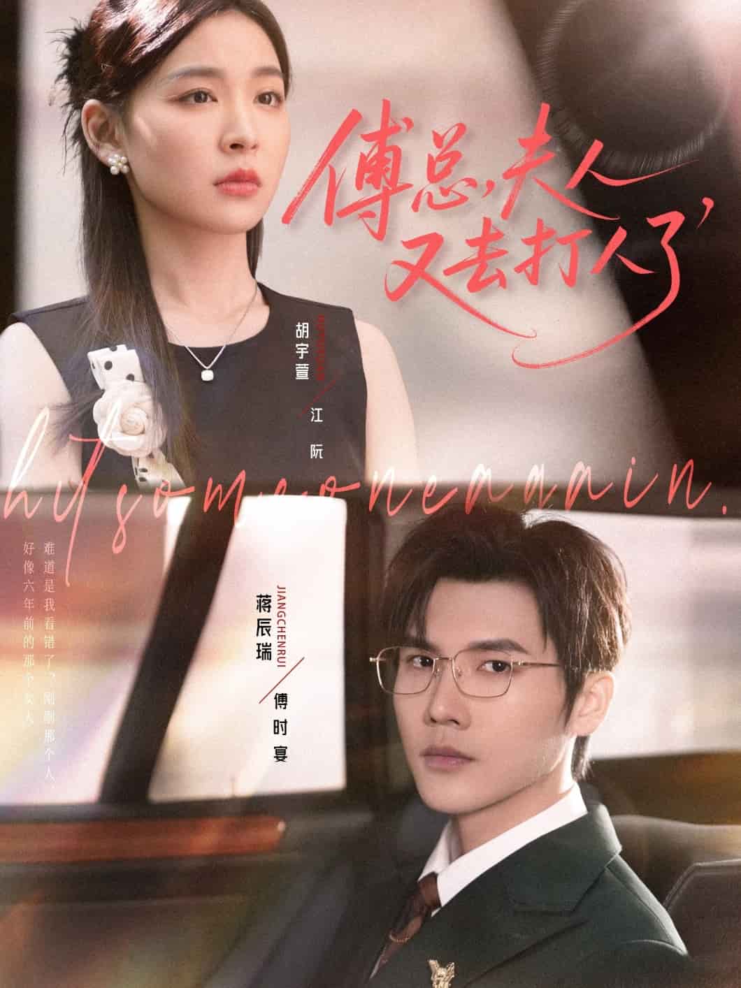 傅总夫人又去打人了封面图