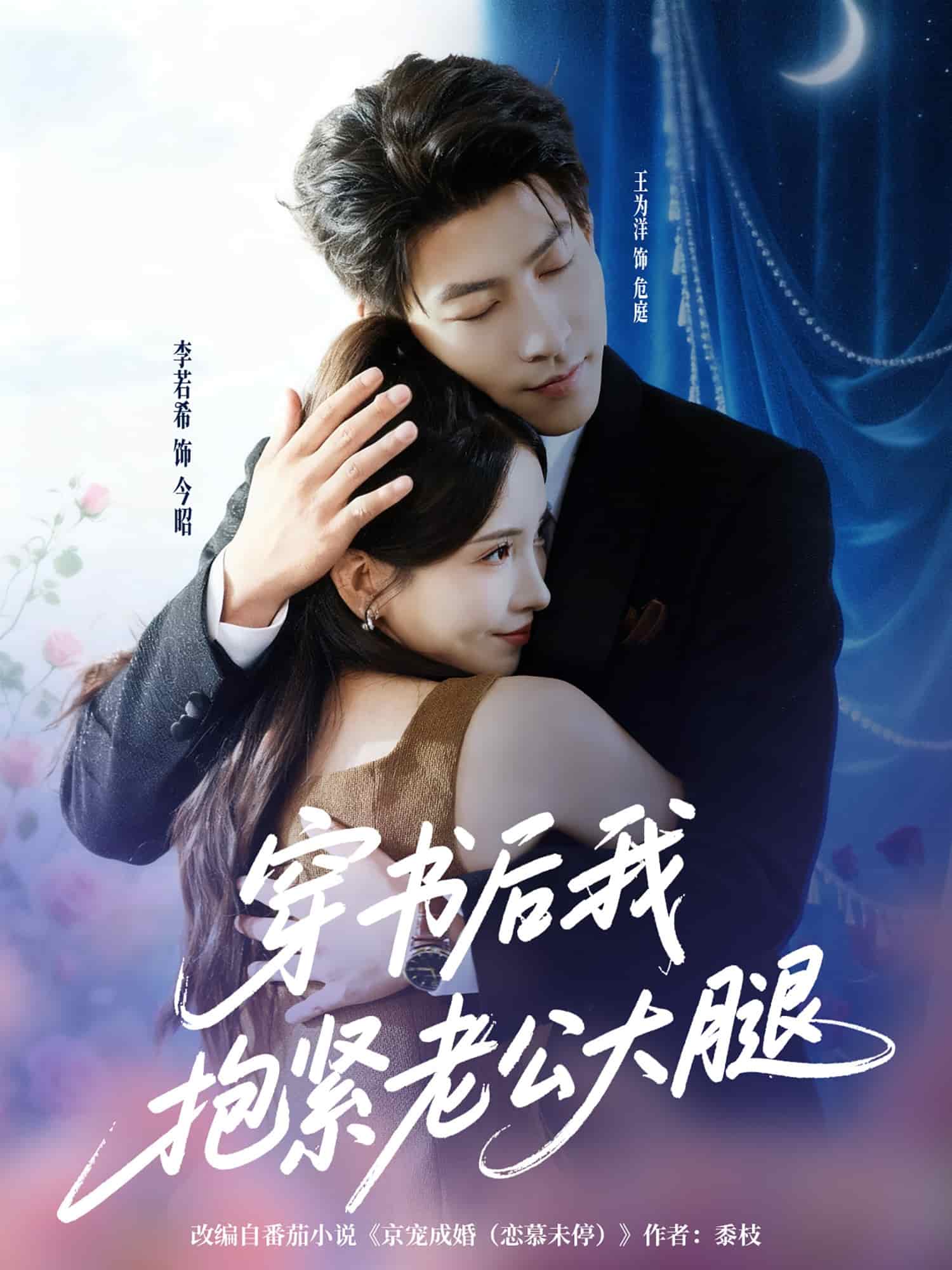 穿书后我抱紧老公大腿封面图