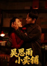 吴思雨小卖铺封面图