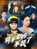 骑手老妈不装了封面图