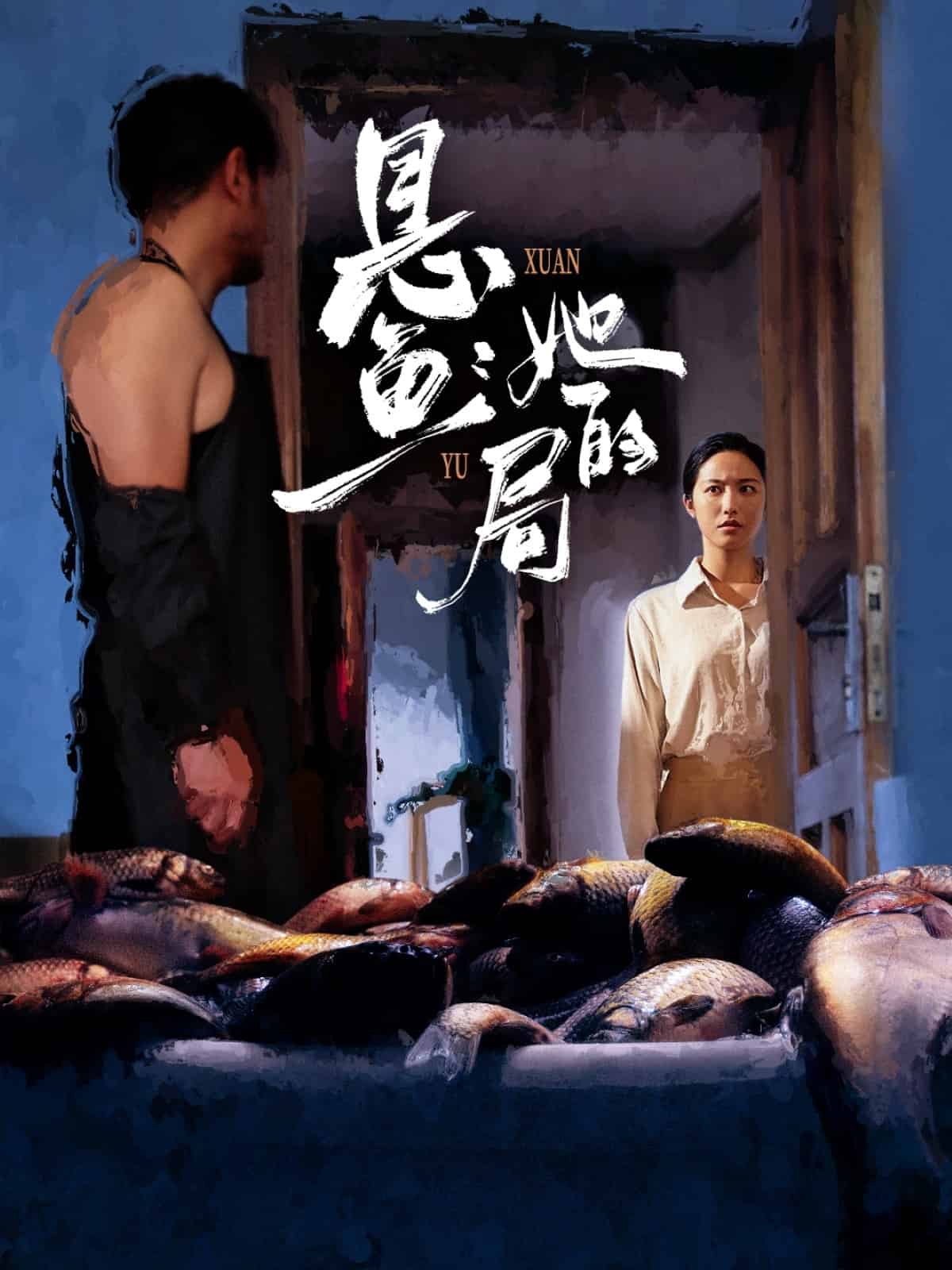 悬鱼：她的局封面图