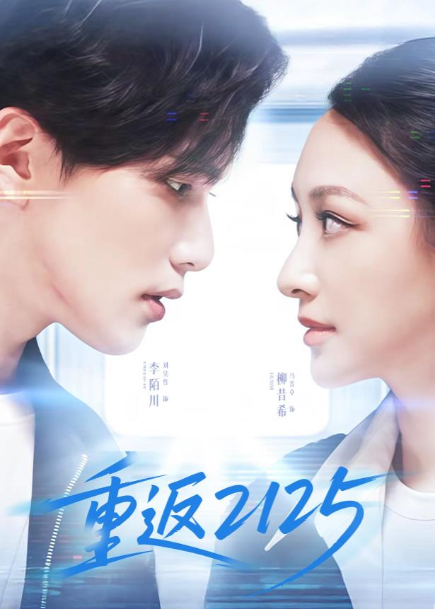重返2125封面图