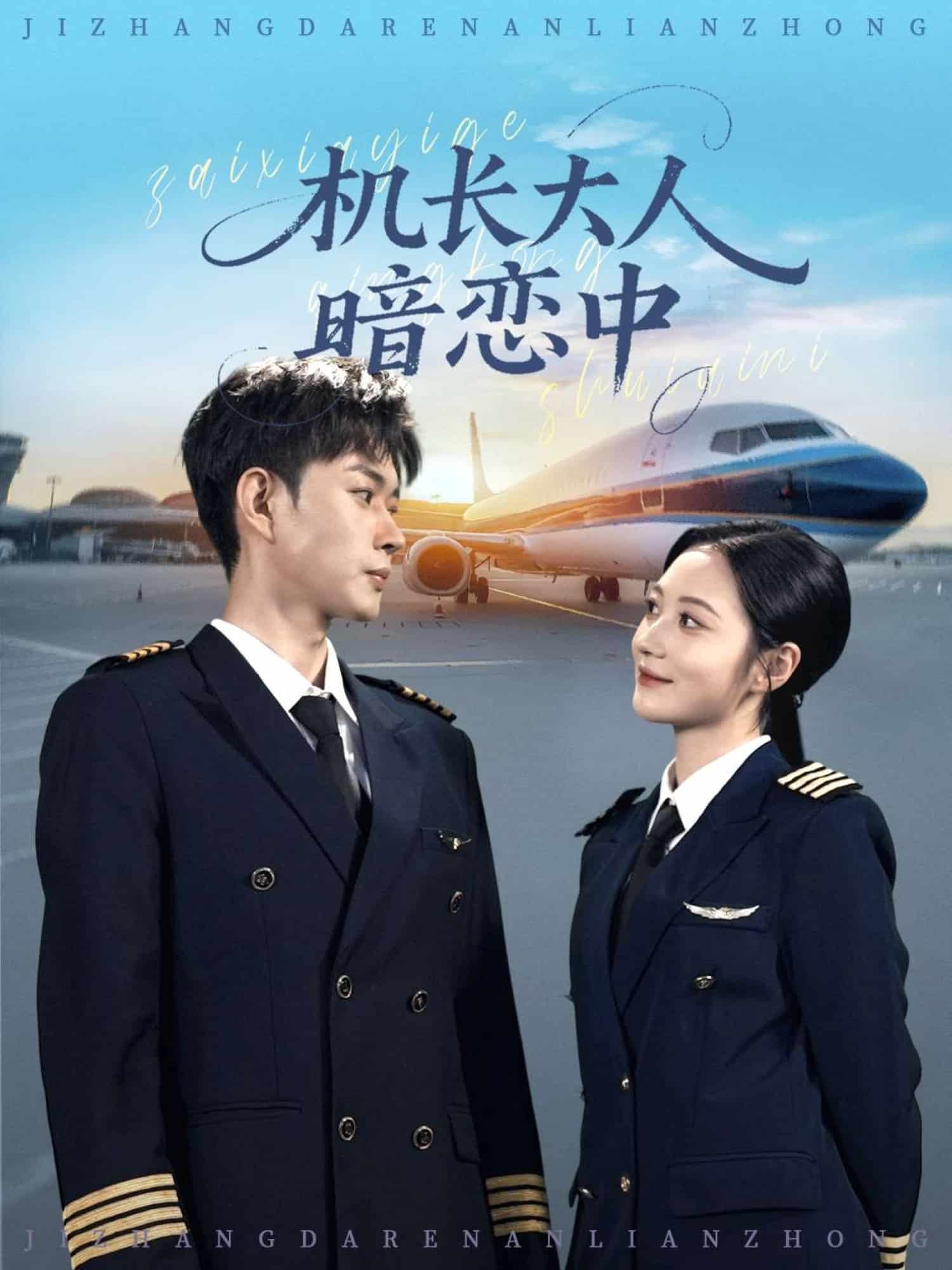 机长大人暗恋中封面图