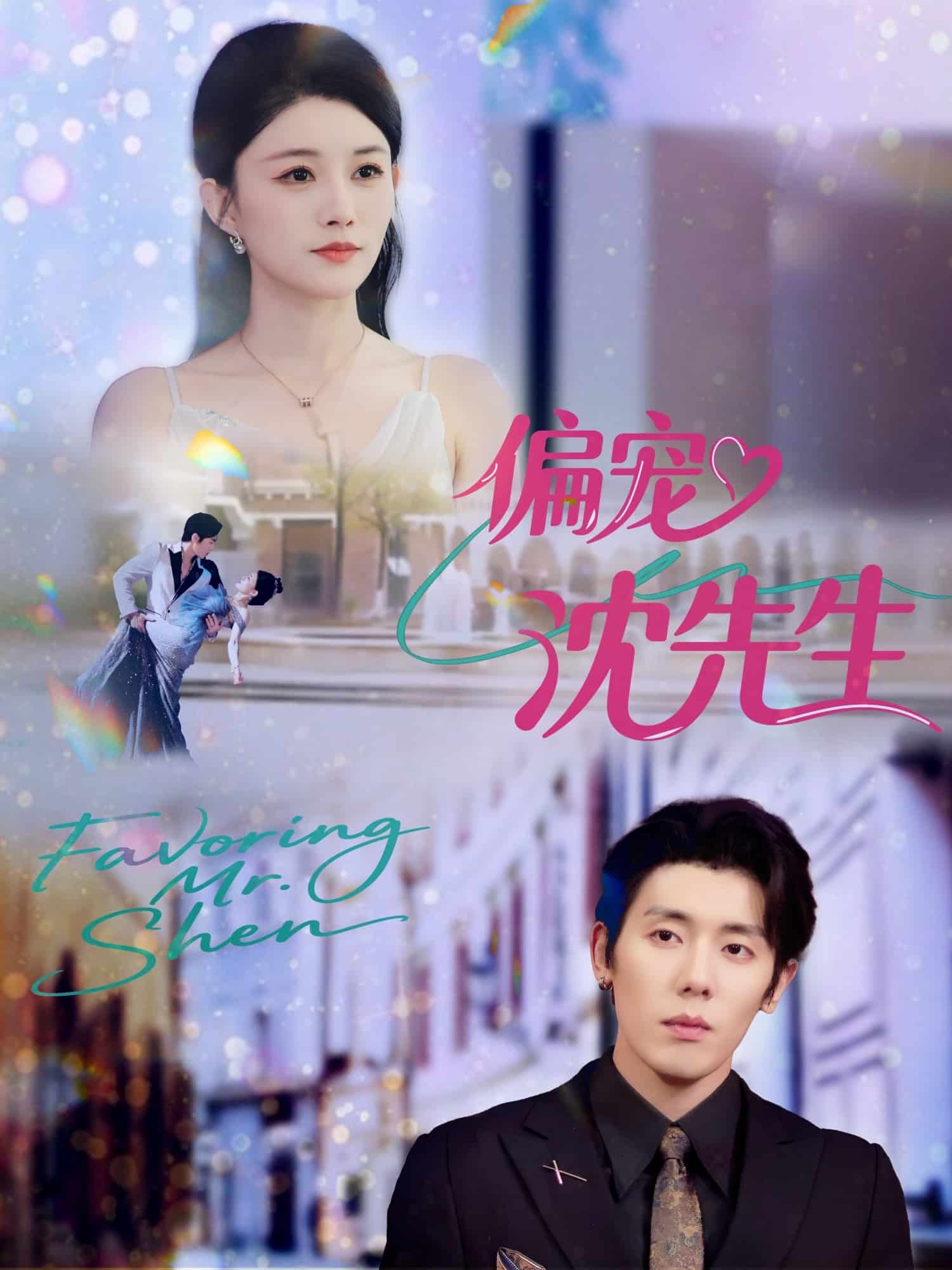 偏宠沈先生封面图