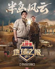 地球之极·侣行第十季封面图