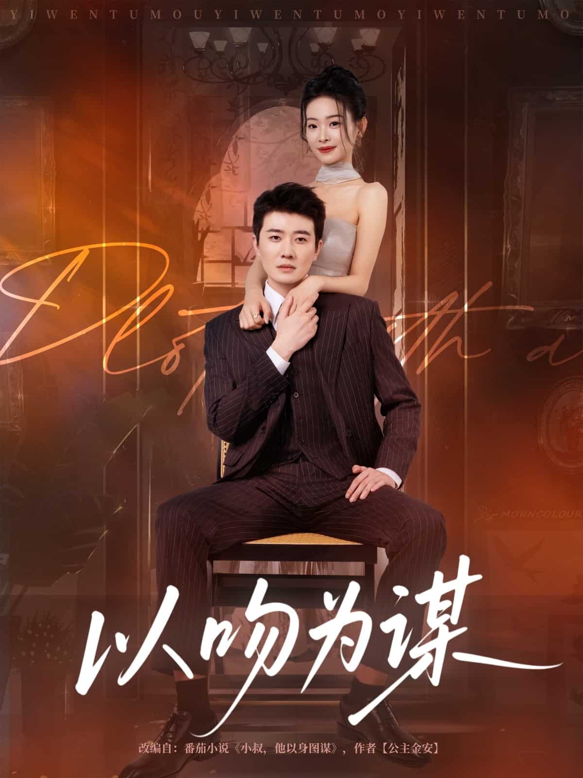 以吻为谋封面图