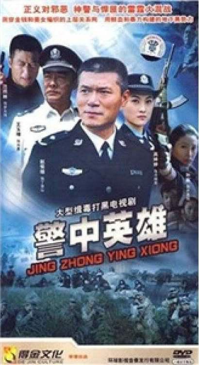 警中英雄封面图