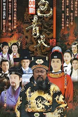 新包青天封面图