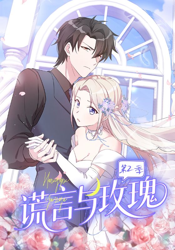 谎言与玫瑰第二季封面图