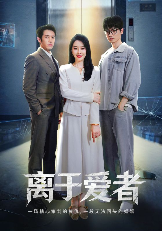 离于爱者封面图