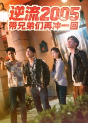 带兄弟们再冲一回封面图