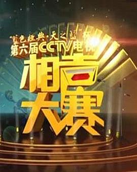 第六届CCTV相声大赛封面图