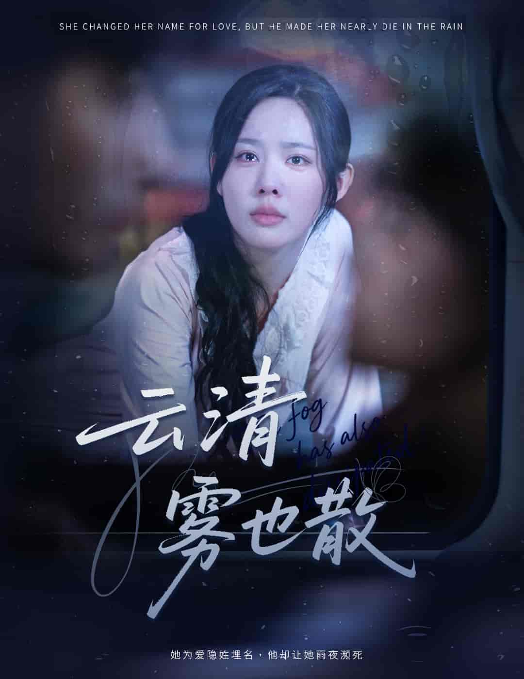 云清雾也散封面图