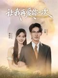 让我再爱你一次（短剧版）封面图
