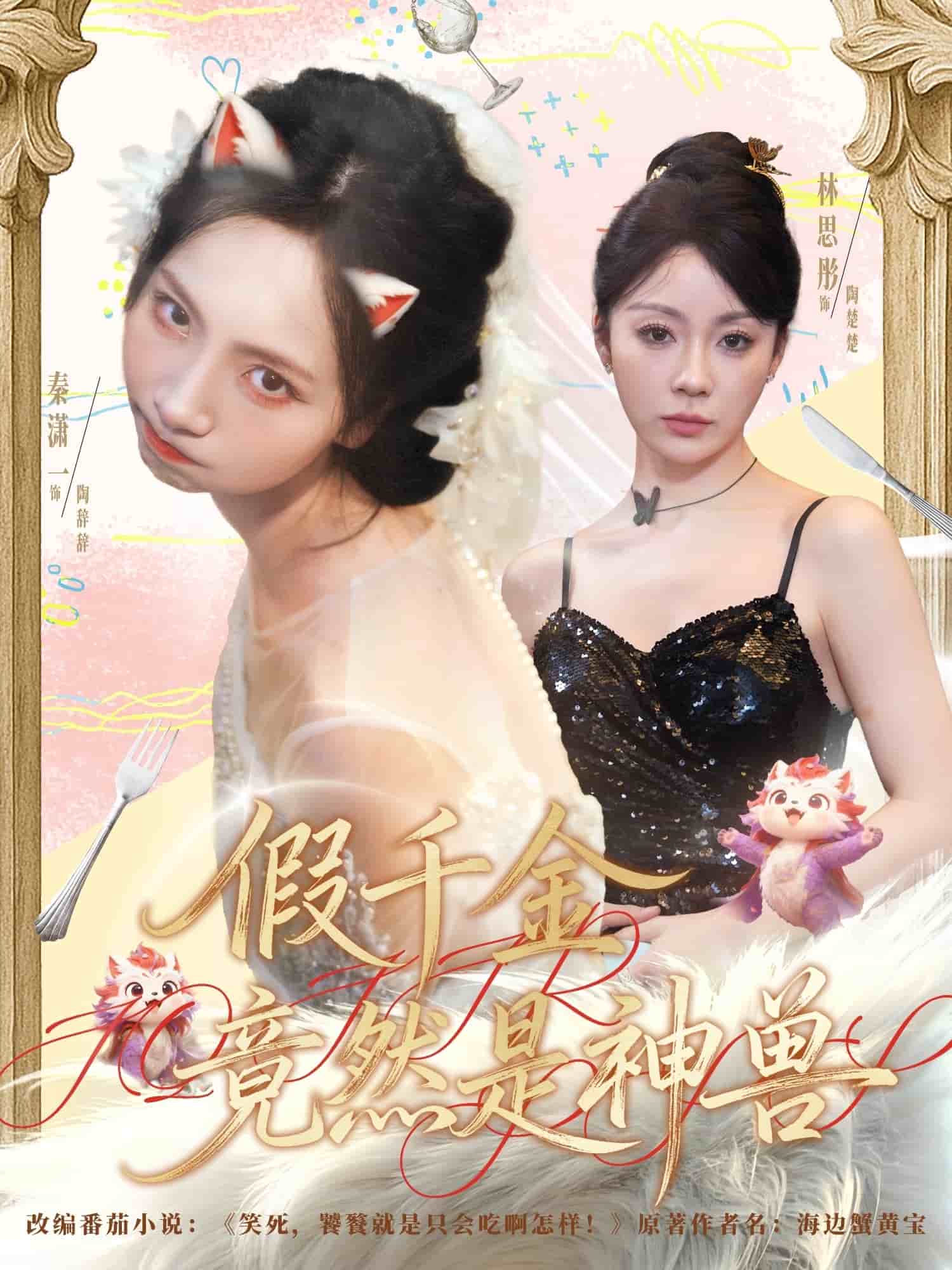 假千金竟然是神兽封面图