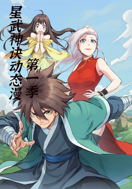 星武神诀第一季封面图