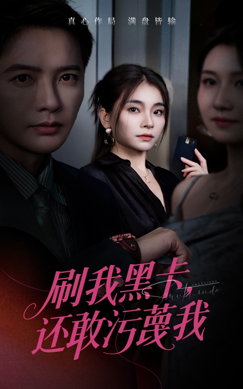 刷我黑卡还敢污蔑我封面图