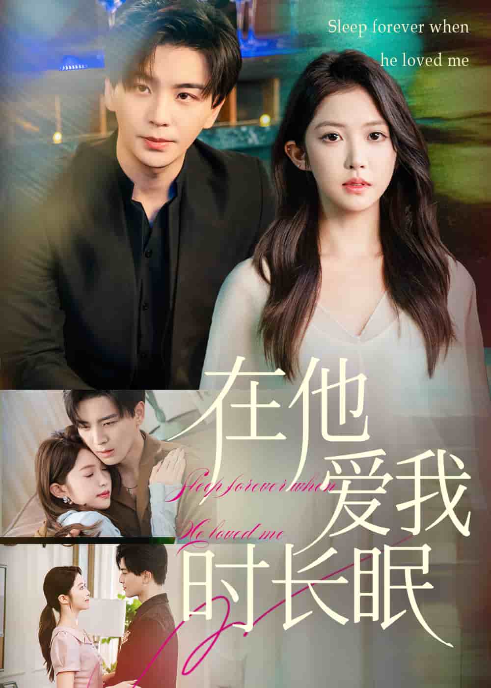 在他爱我时长眠封面图
