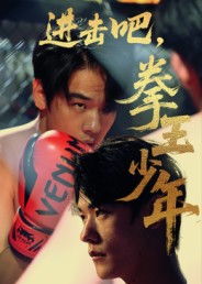 进击吧，拳王少年封面图
