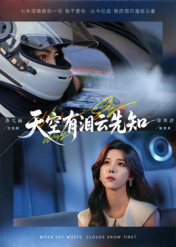 天空有泪云先知封面图