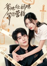 爹地在上妈咪等你营救封面图