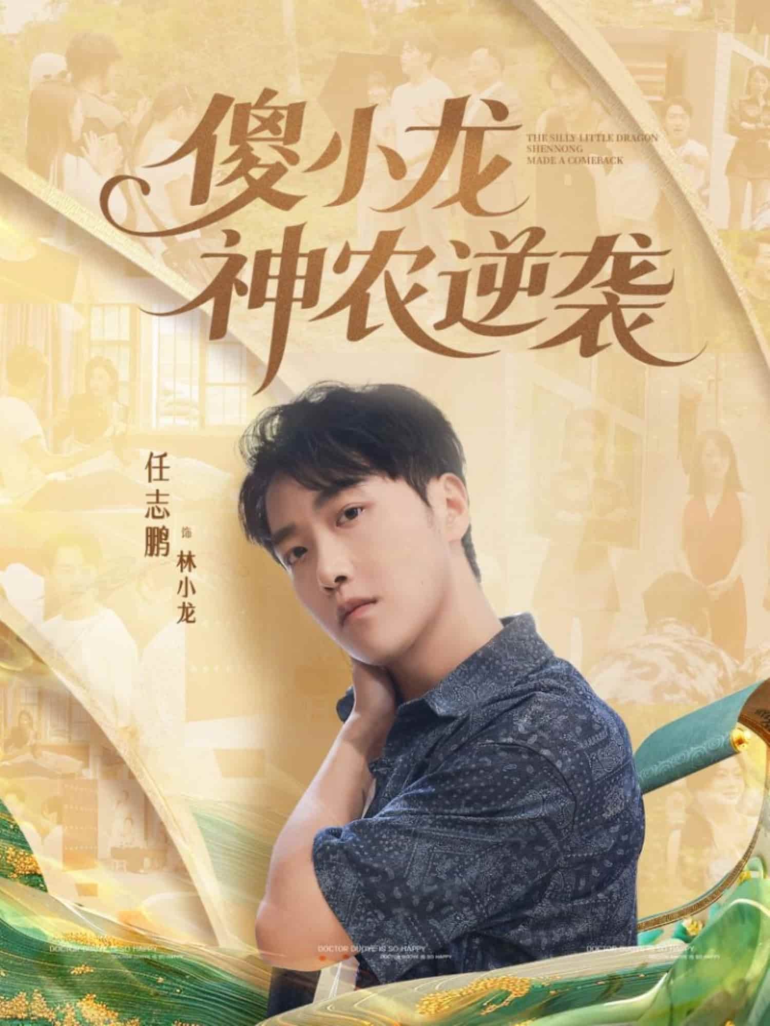 傻小龙神农逆袭封面图