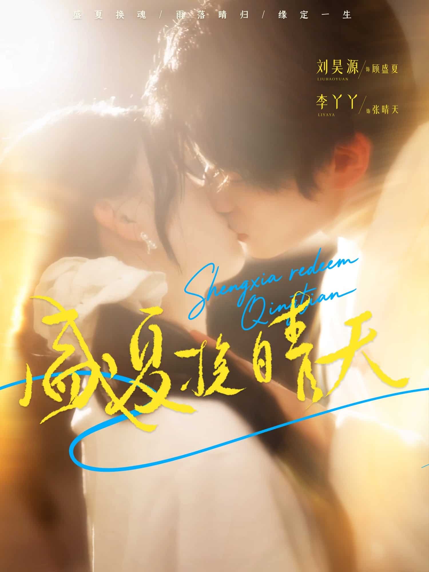 盛夏挽晴天封面图