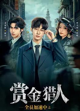 全员加速中之赏金猎人封面图