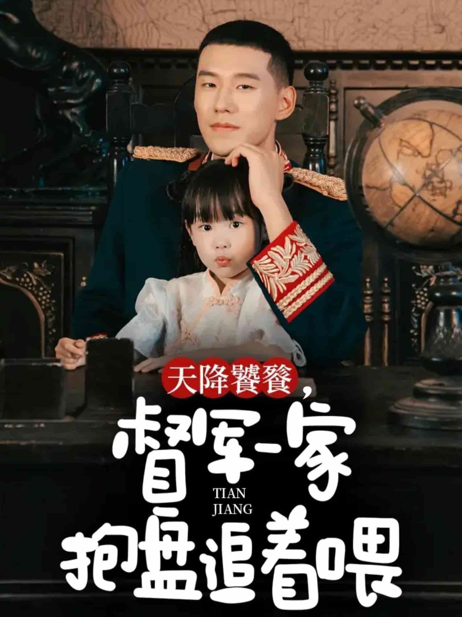 天降饕餮，督军一家抱盘追着喂封面图