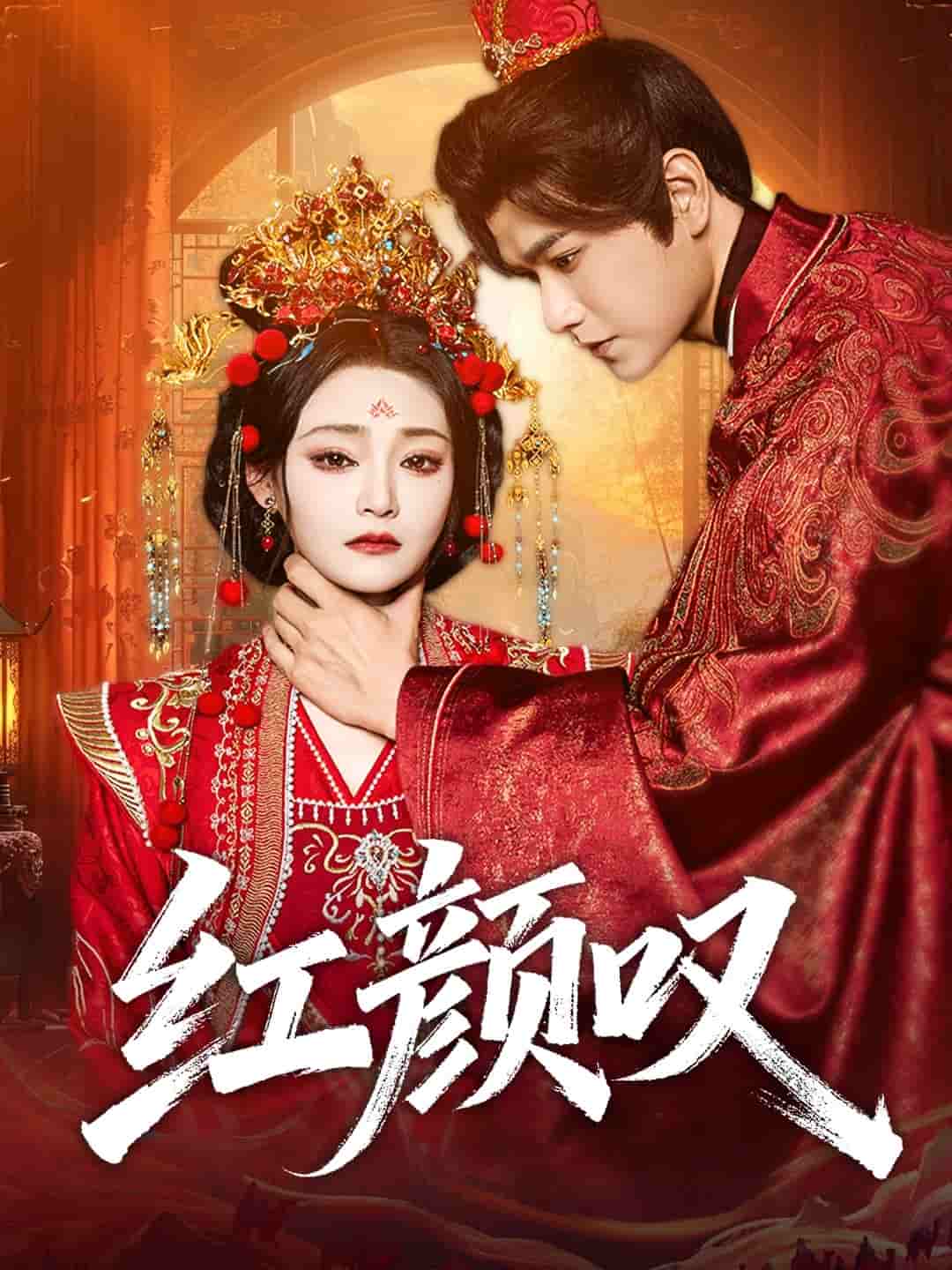 红颜叹封面图