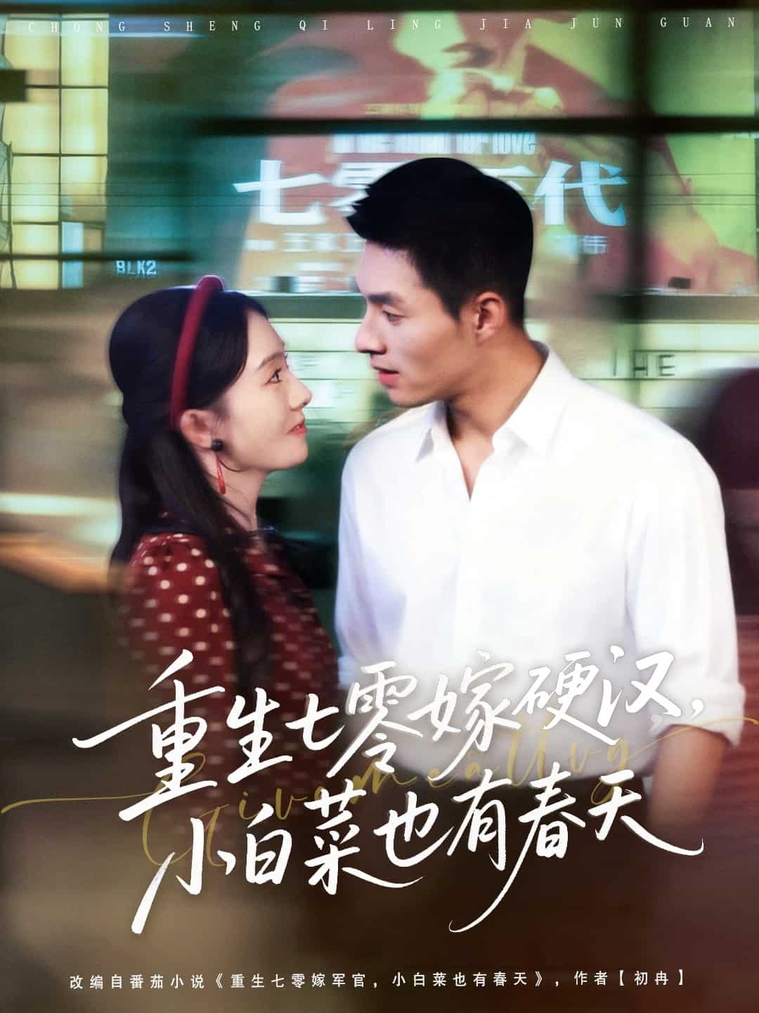 重生七零嫁硬汉，小白菜也有春天封面图