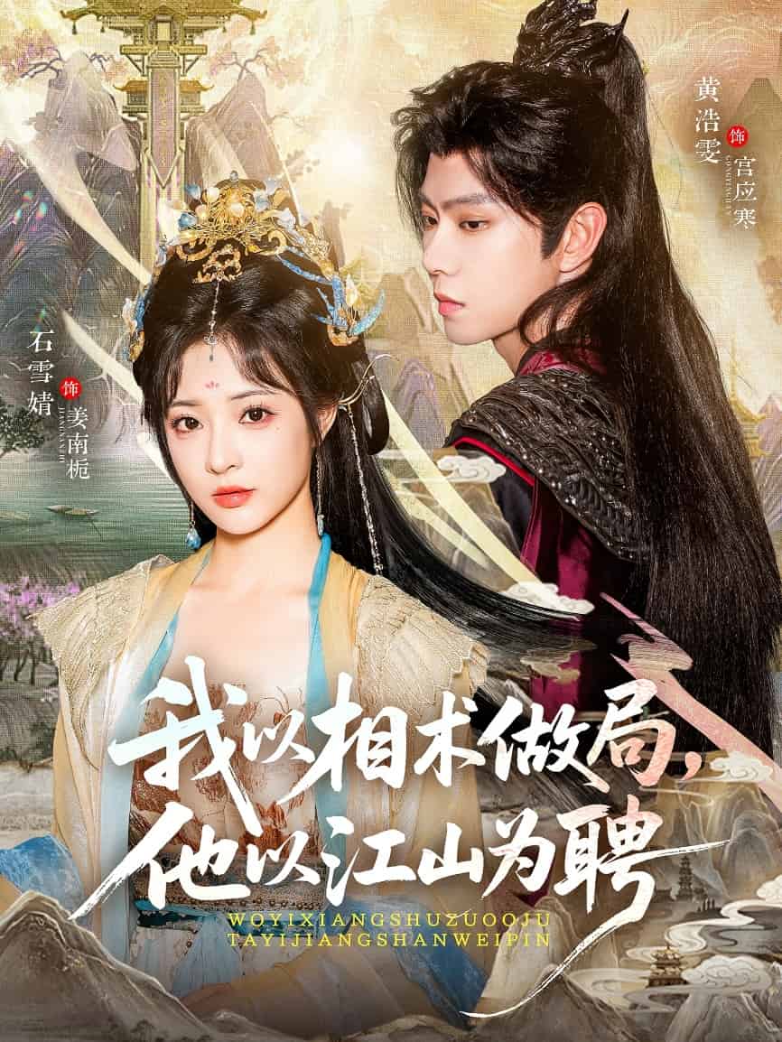 我以相术做局，他以江山为聘封面图