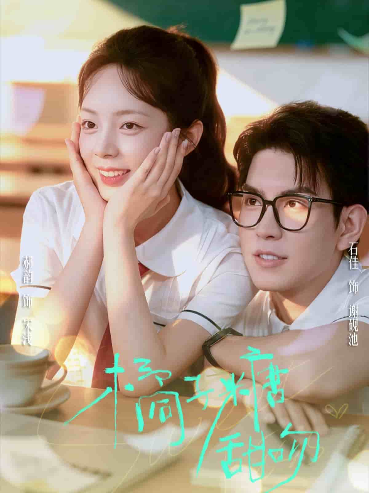 橘子糖甜吻封面图