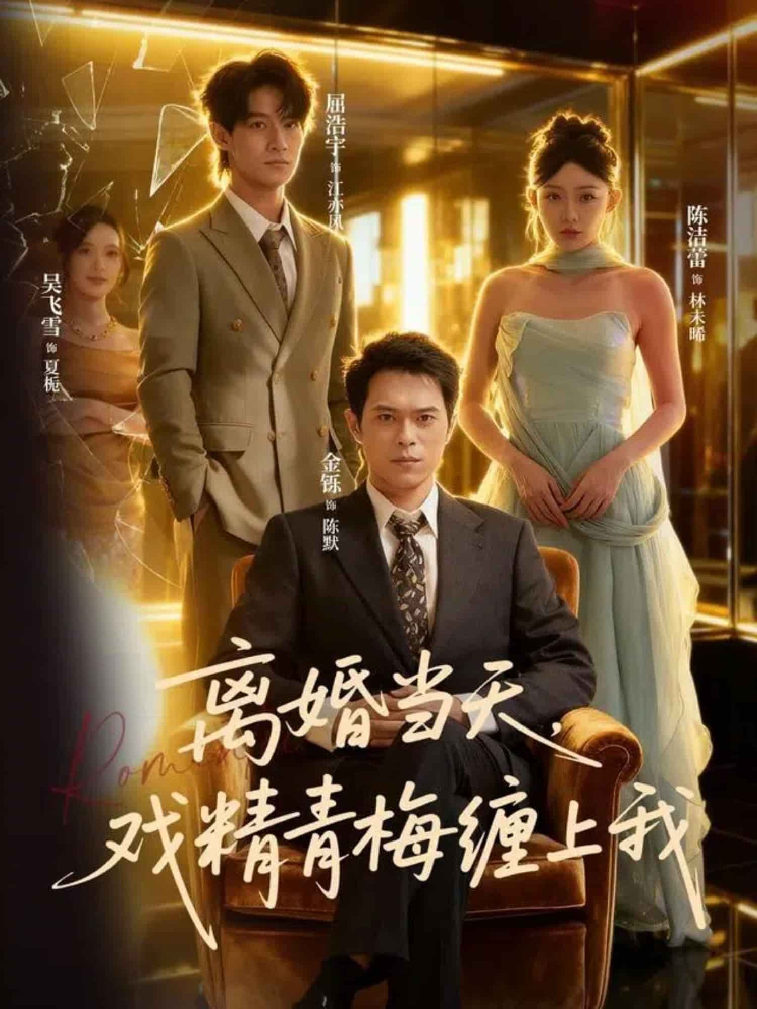 离婚当天戏精青梅缠上我封面图