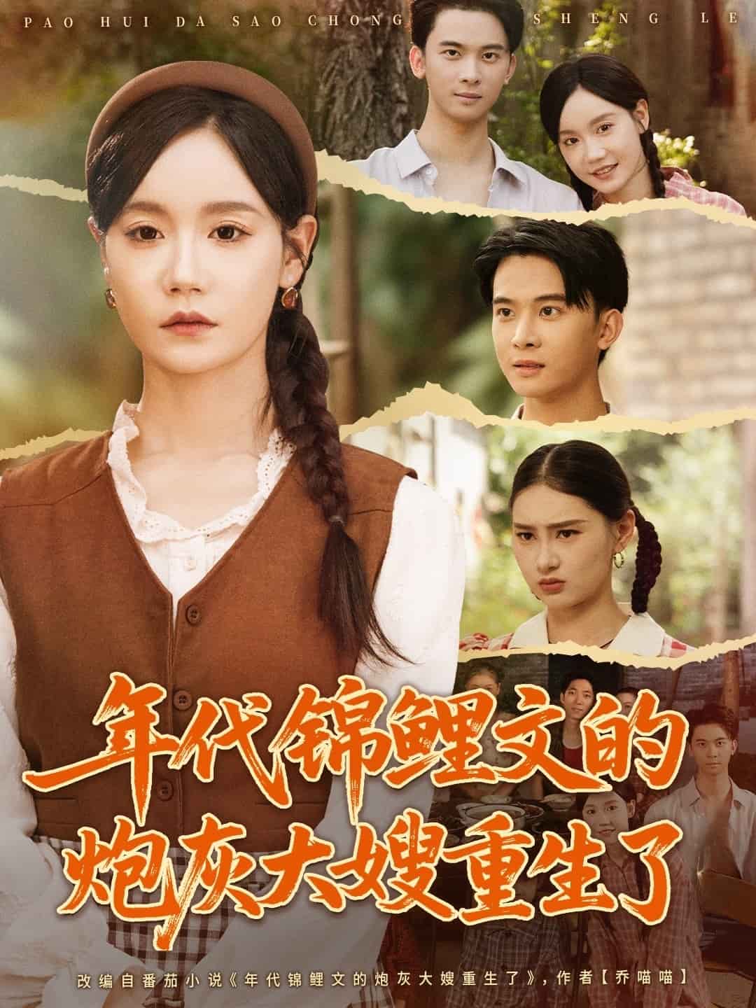 年代锦鲤文的炮灰大嫂重生了封面图