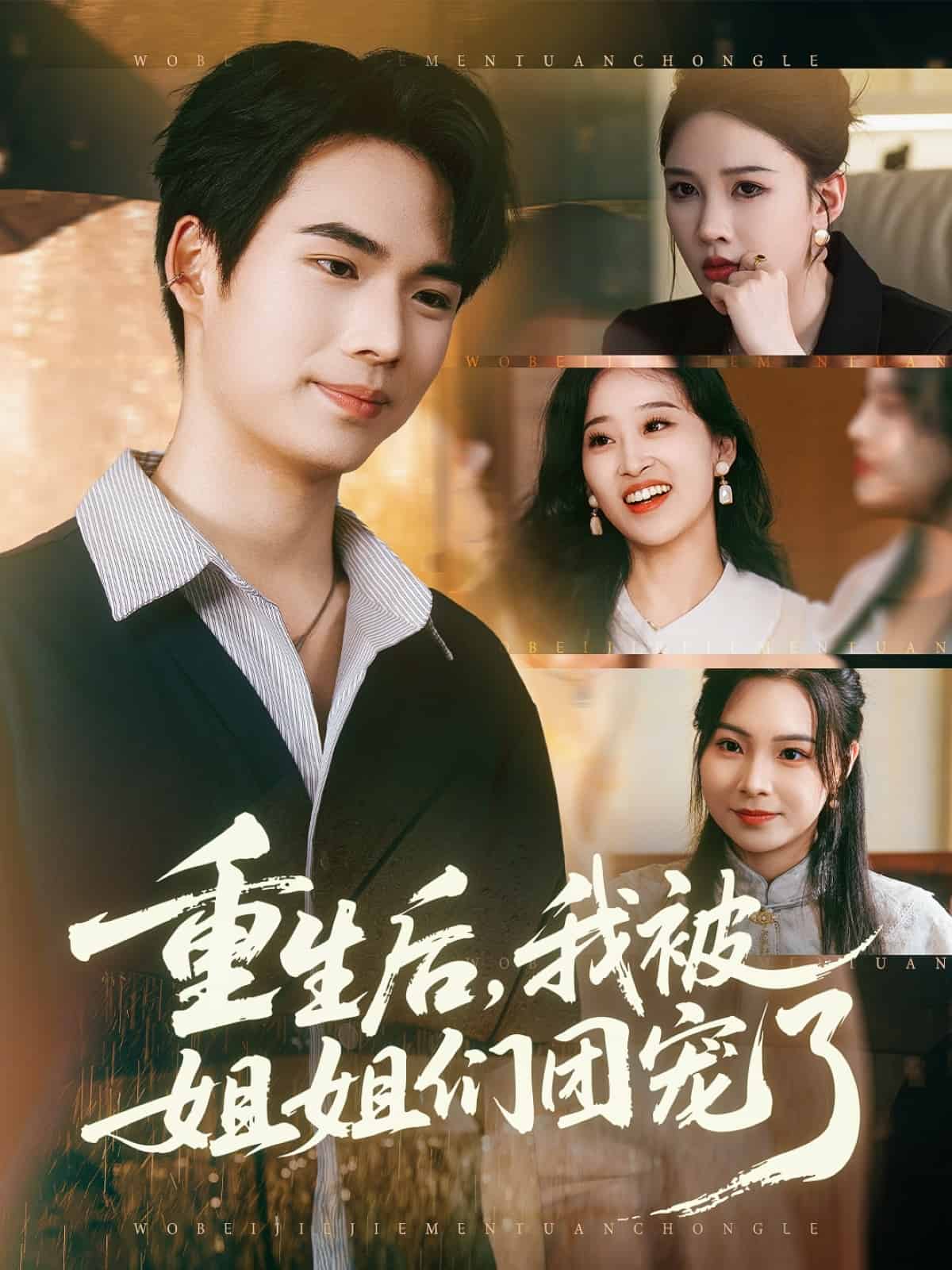 重生后我被姐姐们团宠了封面图