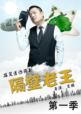 隔壁老王 第一季封面图