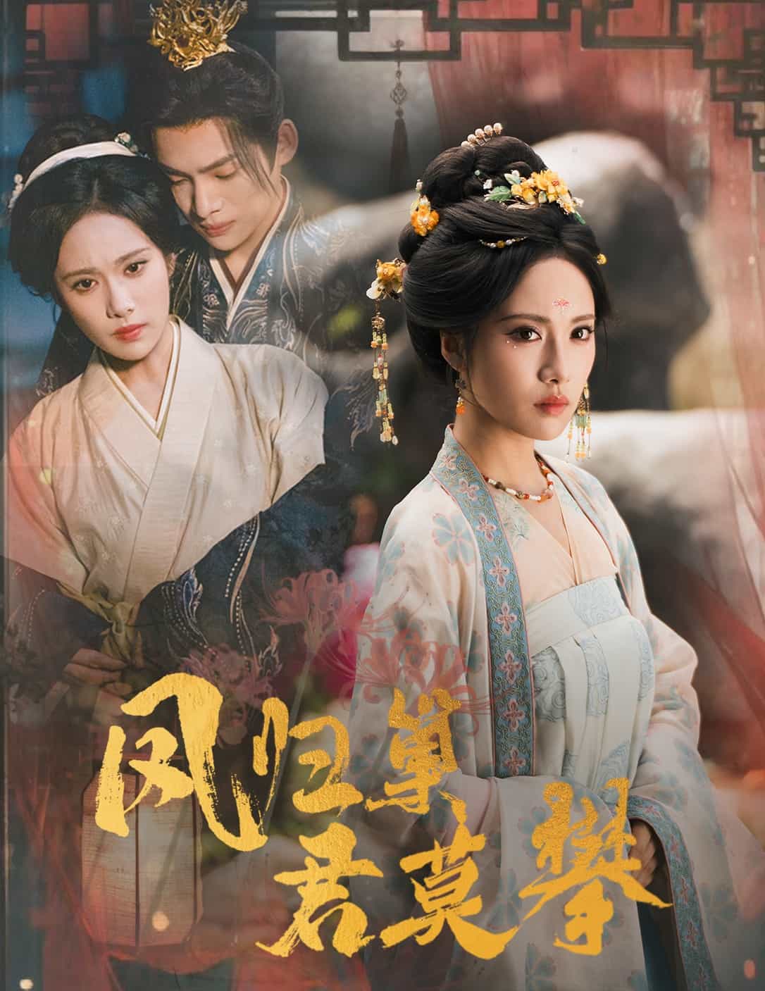 凤归巢君莫攀封面图