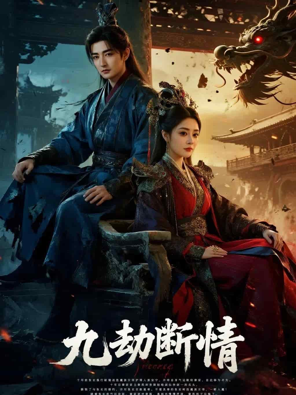 九劫断情封面图